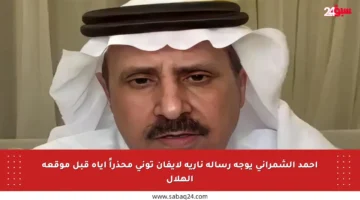 أحمد الشمراني يوجه رسالة نارية لإيفان توني محذراً إياه قبل موقعة الهلال